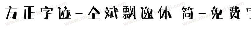 方正字迹-仝斌飘逸体 简字体转换